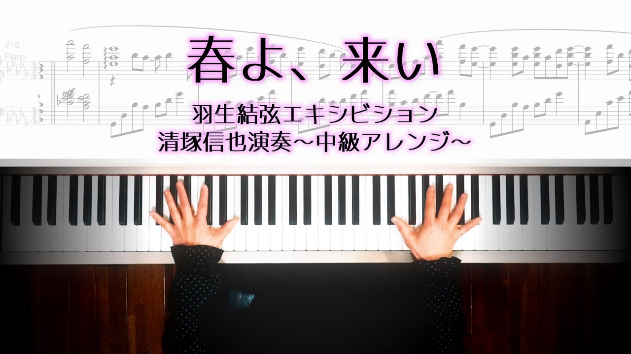 中級で弾ける 羽生結弦エキシビション 「春よ、来い」清塚信也演奏風アレンジ楽譜 Haruyo,Koi Yuzuru Hanyu　春よ、来い ピアノ楽譜 /春天来了 钢琴谱