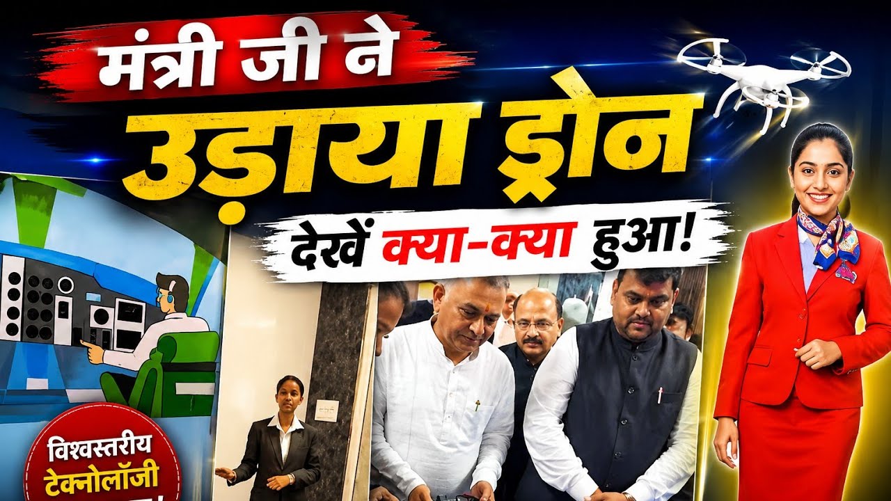 ग्रामोदय विश्वविद्यालय में Aviation Wing का निरीक्षण | मंत्री जी ने Drone भी उड़ाया
