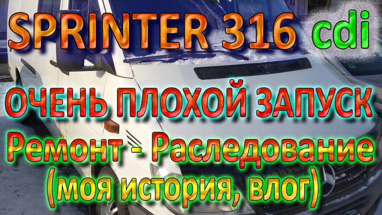 Sprinter cdi (311 313 316) НЕ ЗАВОДИТСЯ. ПРОВЕРИЛ ВСЕ Необычная проблема. РАЗБИРАЮСЬ ДО ПОБЕДНОГО