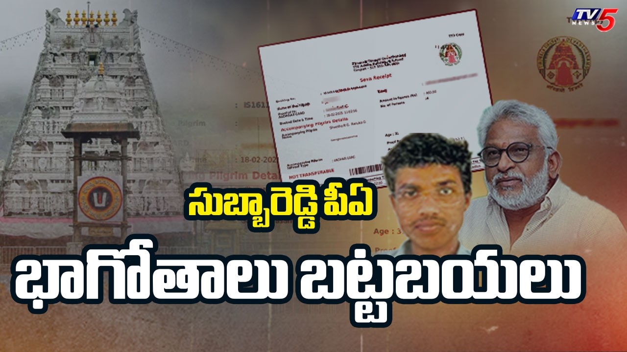 తిరుమలలో సుబ్బారెడ్డి పీఏ భాగోతాలు | YV Subba Reddy PA Chinna Appanna | TTD Ghee Case || TV5 News