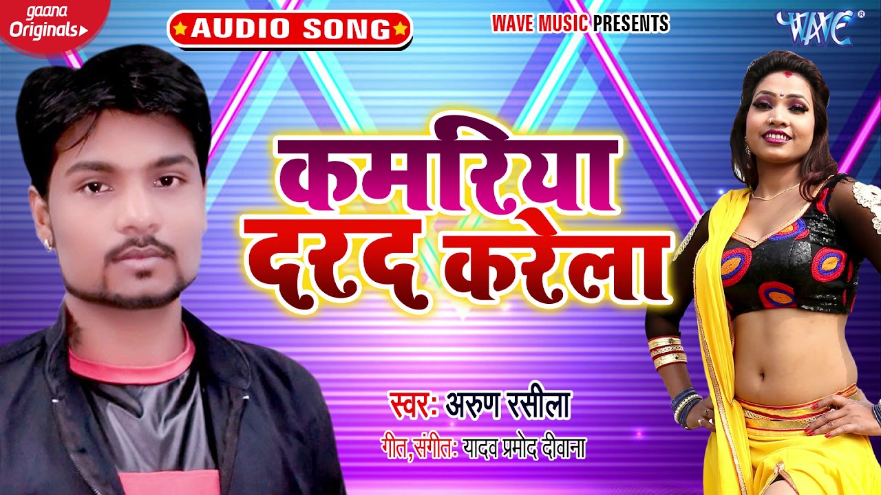 कमरिया दरद करेला_भोजपुरी_New Song_2020 || Kamariya Darad Karela || Arun Rasila || Hit Song
