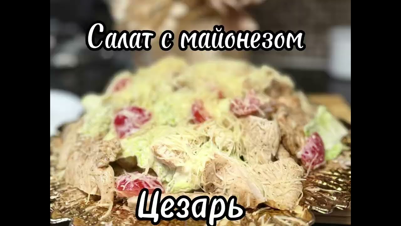 Цезарь салат 🥗 Mayanezli salad 👍Salad with mayonnaise 😋#america #salad #food #цезар