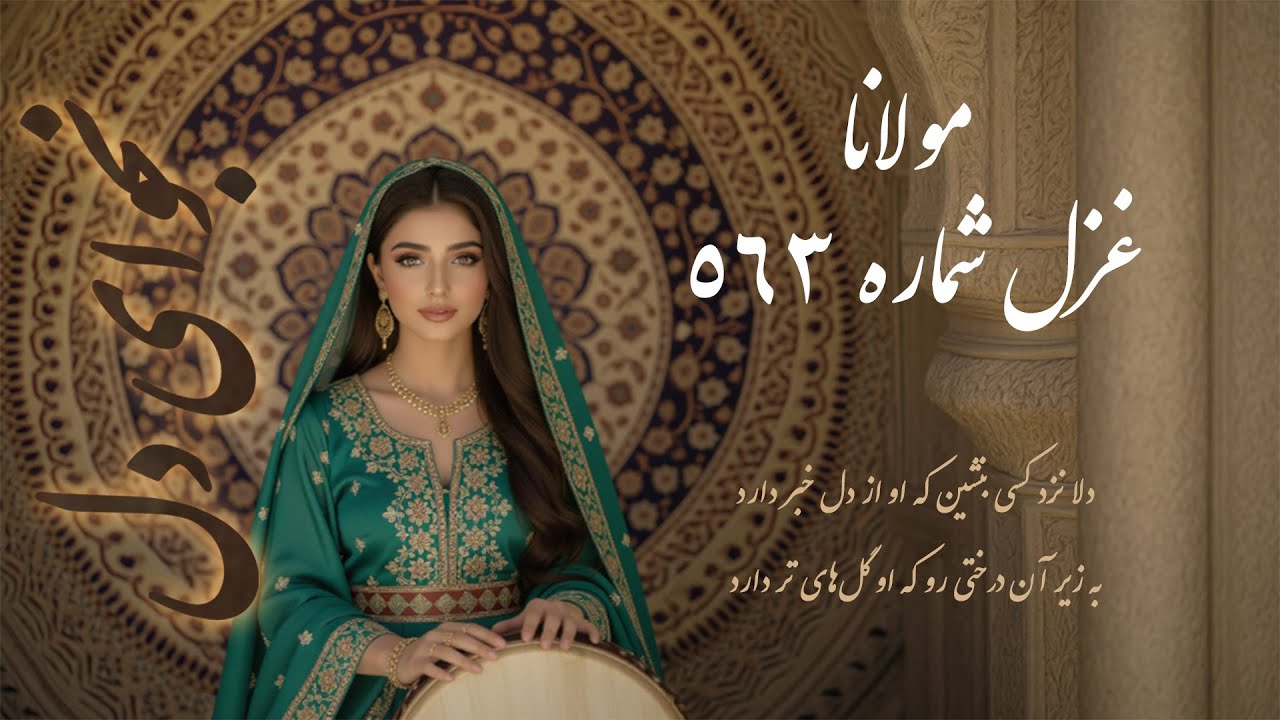 دلا نزد کسی بنشین |غزل ۶۵۳ مولانا| Calm Persian Poetry Reading | Rumi Poem |Sub Fa-En| NajvaaYeDel|