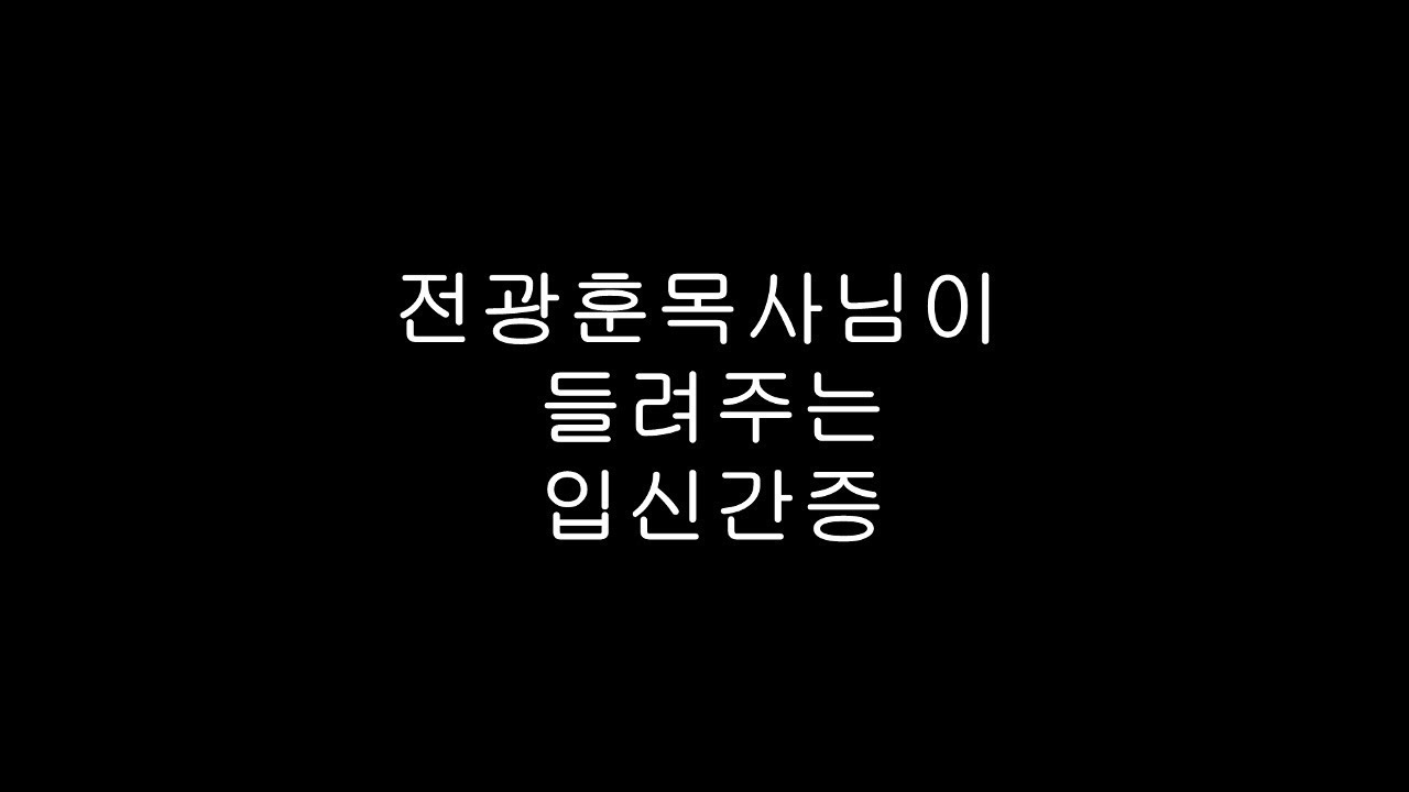 전광훈목사님께서 소개하는 입신간증