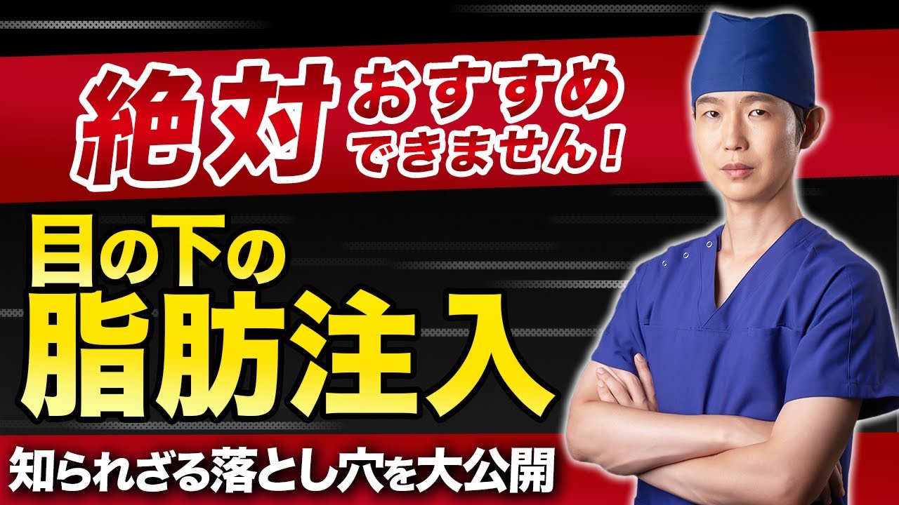 【目の下のクマ取り】目の下の脂肪注入はやめておけ！その理由とは...