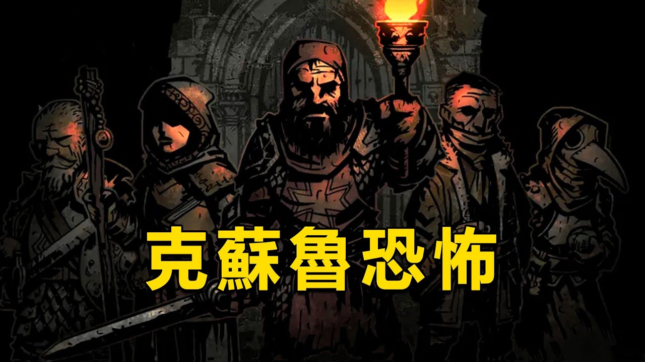 憑什麽說它是最絕望的克蘇魯遊戲？解析《暗黑地牢》背後細思極恐的克蘇魯故事！