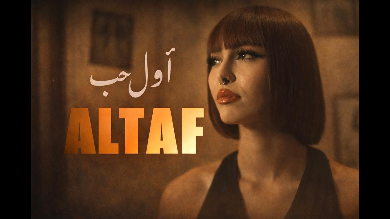 ALTAF - Awel Hob | أول حب (Clip Officiel)