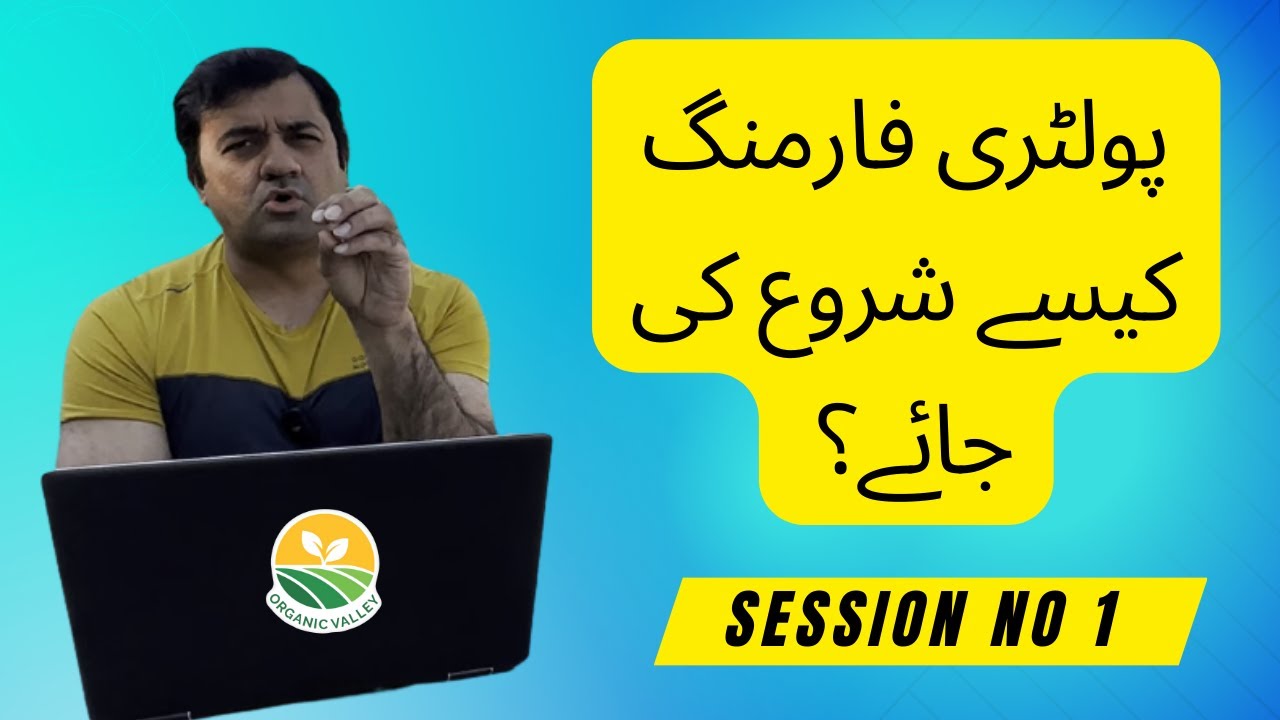 How to Start Poultry Farming ? - Session No 1