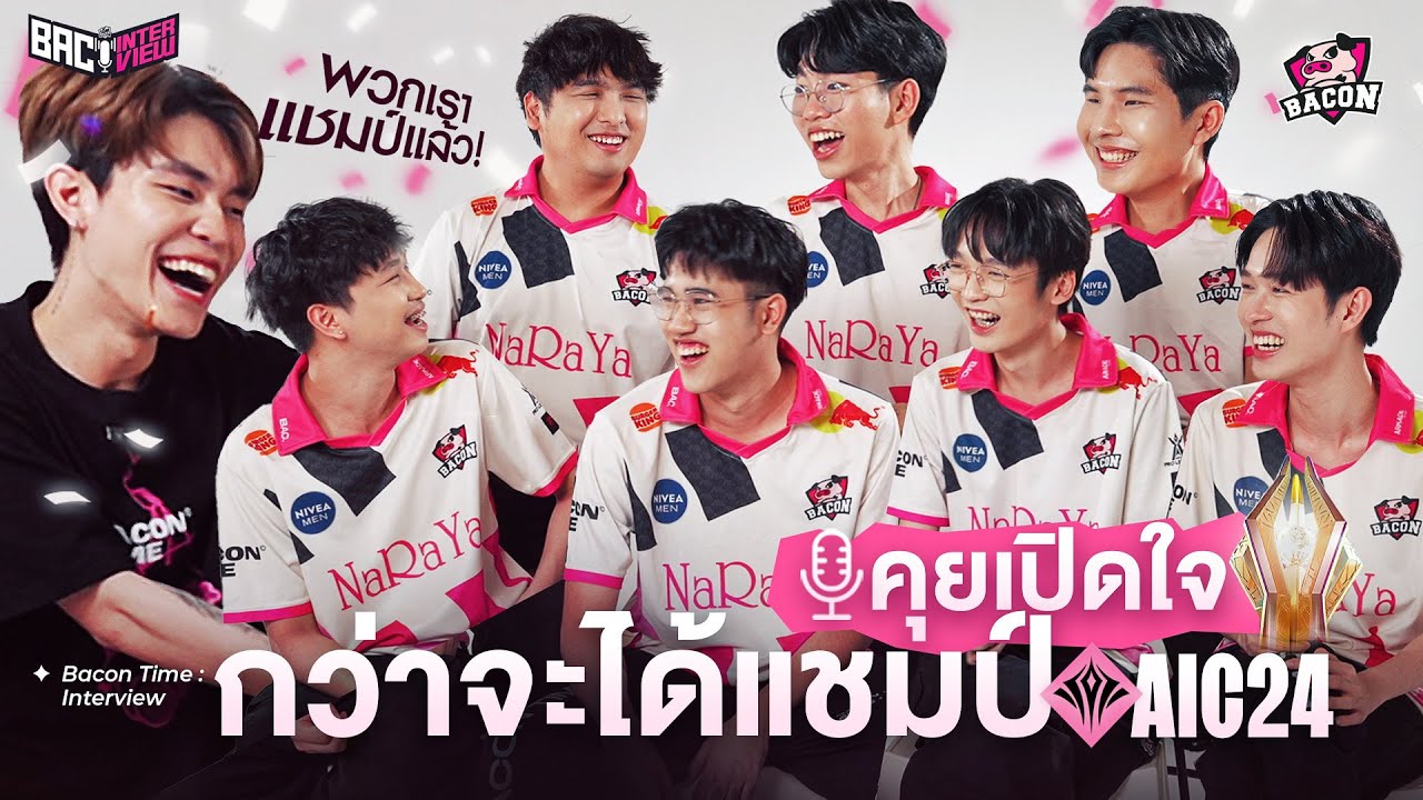 วันนี้พวกเรา Bacon Time เป็นแชมป์แล้ว! คุยกับแชมป์ ROV นานาชาติ AIC 2024