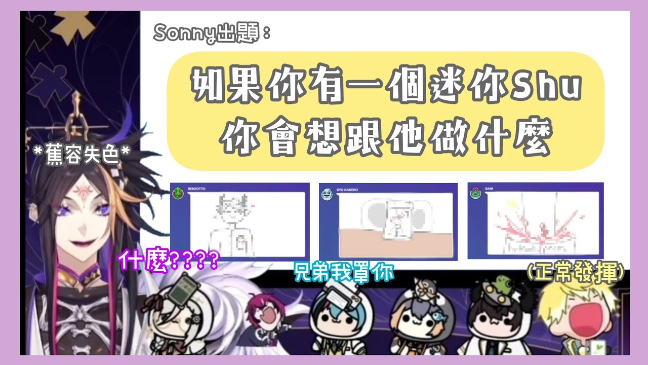 💜💜【Shu Yamino】在畫圖遊戲中飽受大家愛戴(各方面)的迷你Shu和驚慌失措的咒術師本人