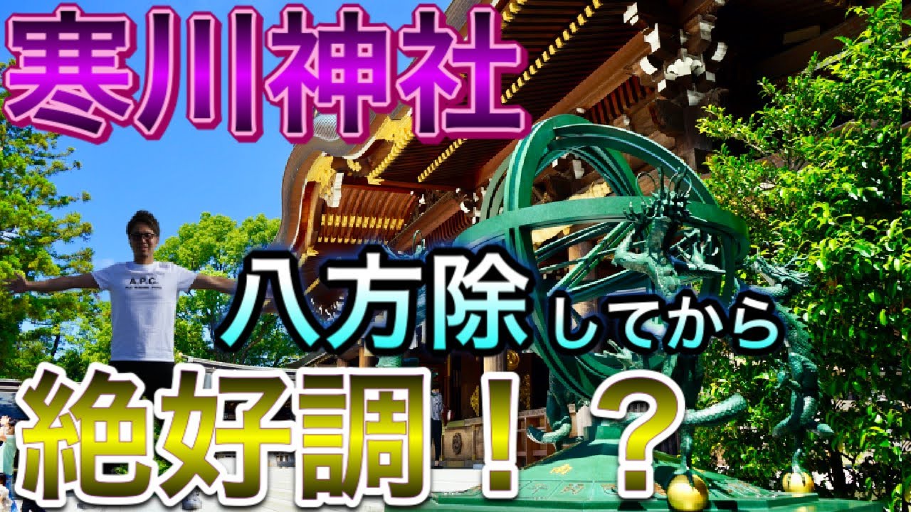 【寒川神社】日本最強の厄除け神社！そこから絶好調！？