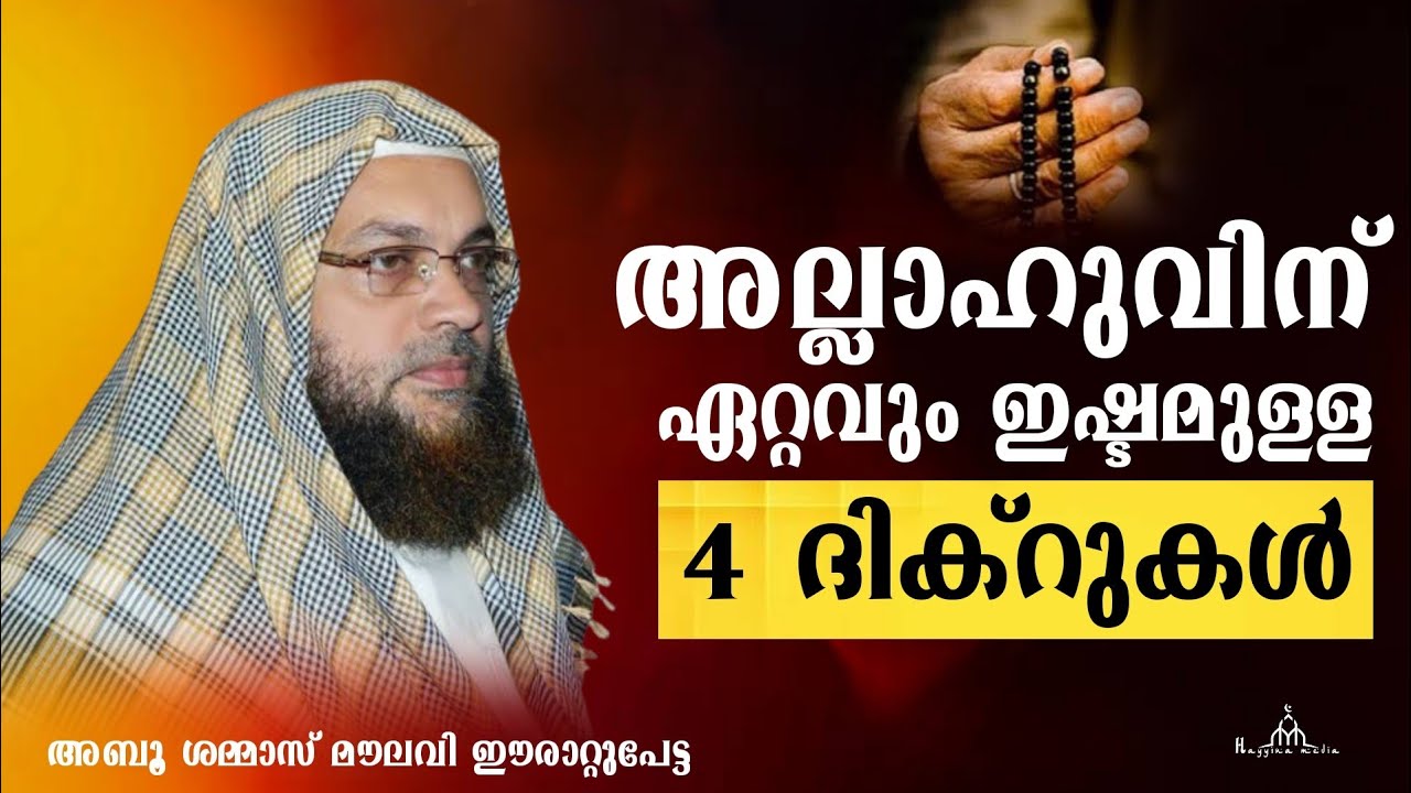 അല്ലാഹുവിനെ ഏറ്റവും ഇഷ്ടമുള്ള 4 ദിക്റുകൾ New Islamic Speech - Abu Shammas Moulavi