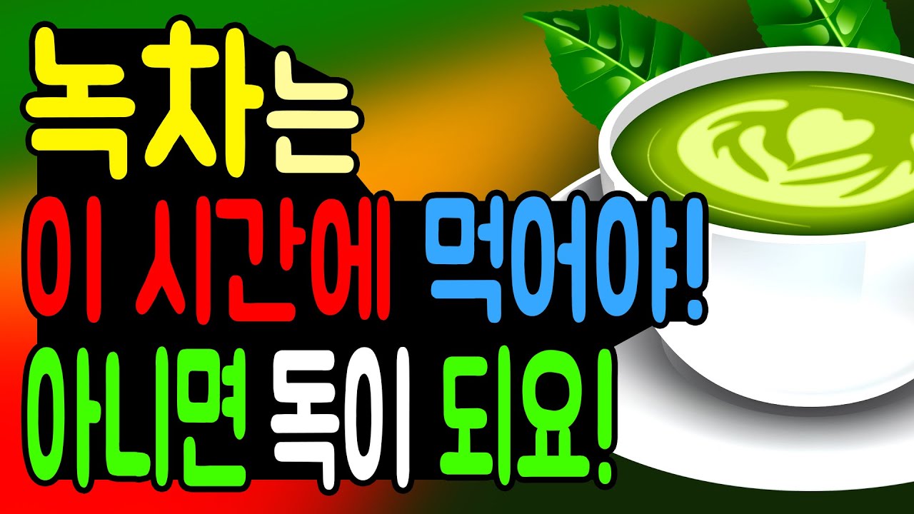건강한 녹차, 이 시간에 먹어야 해요! 아니면 독이 될 수도 있습니다. 녹차의 효능 및 녹차 먹는 시간.