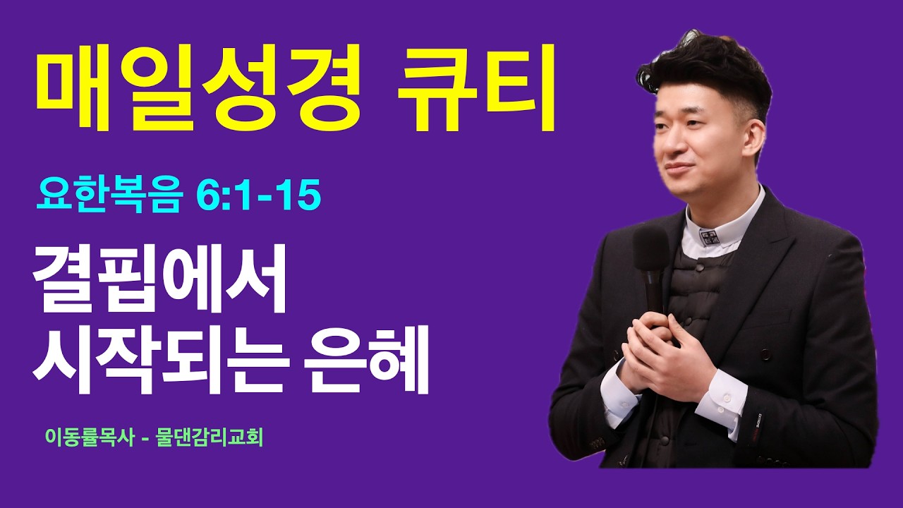 [매일성경큐티] 2월16일(월) | 결핍에서 시작되는 은혜 | 요한복음 6:1-15