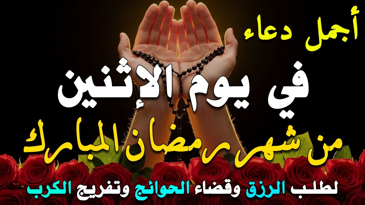 دعاء فى يوم الاثنين المستجاب دعاء في يوم 28 من شهر شعبان للرزق والشفاء العاجل وقضاء الحوائج 🤲(4k)