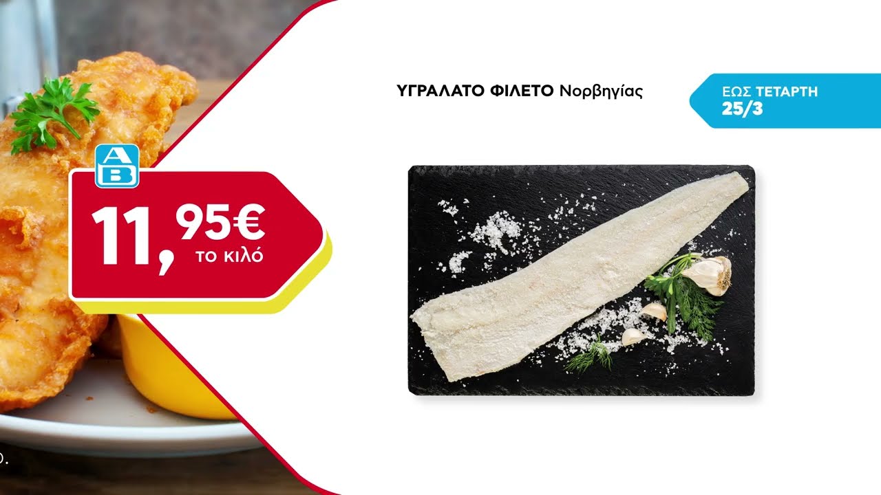 ΑΒ Βασιλόπουλος Προσφορές έως 25/03