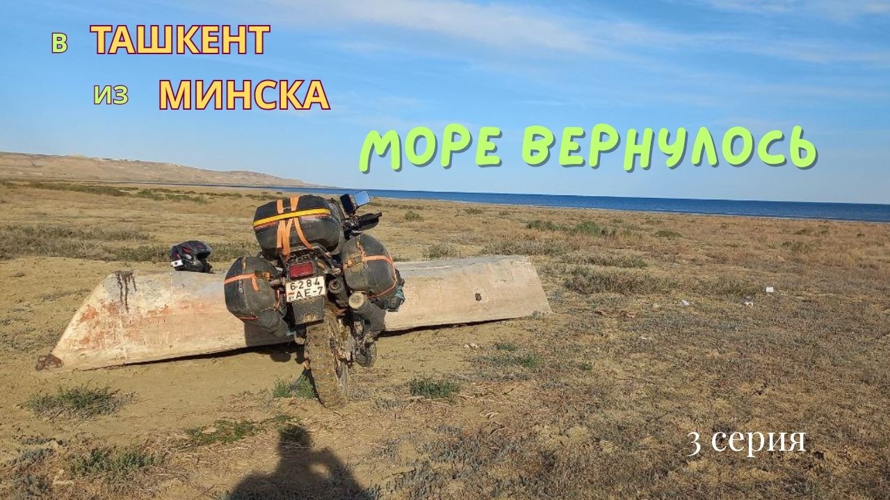 3 часть Аральское море Мотопутешествие по средней Азии на эндуро Suzuki dr650rse  Казахстан