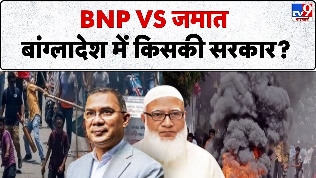 Bangladesh Election 2026: BNP Vs जमात बांग्लादेश में किसकी सरकार? Munir | Muhammad Yunus | Hasina