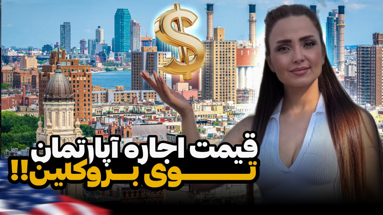 قیمت اجاره اپارتمان بروکلین نیویورک | Renting an Apartment in Brooklyn, NYC