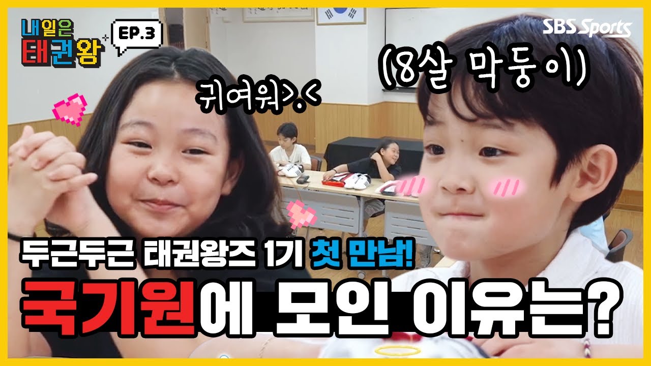 Be the one, TAEKWONDO 긴장 반 설렘 반 태권왕즈 1기 첫 만남! 태권왕즈 8인이 국기원에 모인 이유는?ㅣEP.3ㅣ매주 일요일 오전 9시ㅣ#내일은태권왕