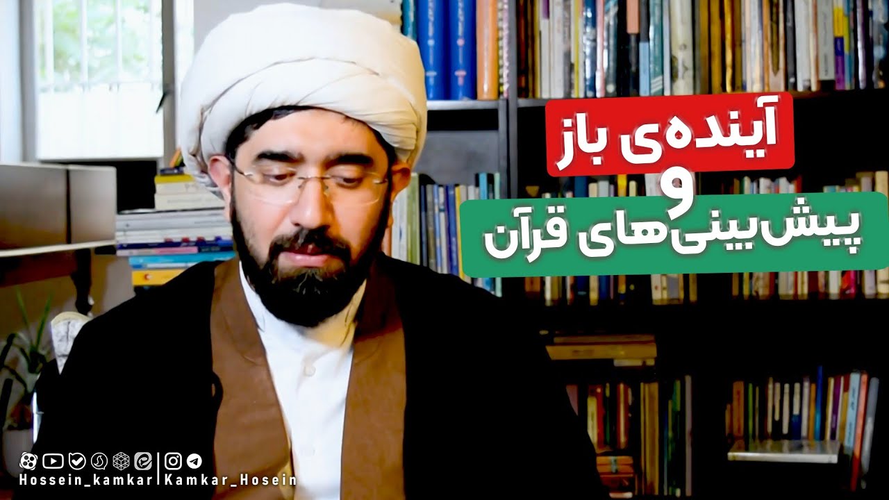 الهیات گشوده (Open theism) و پیش&zwnj;بینی&zwnj;های قرآن کریم