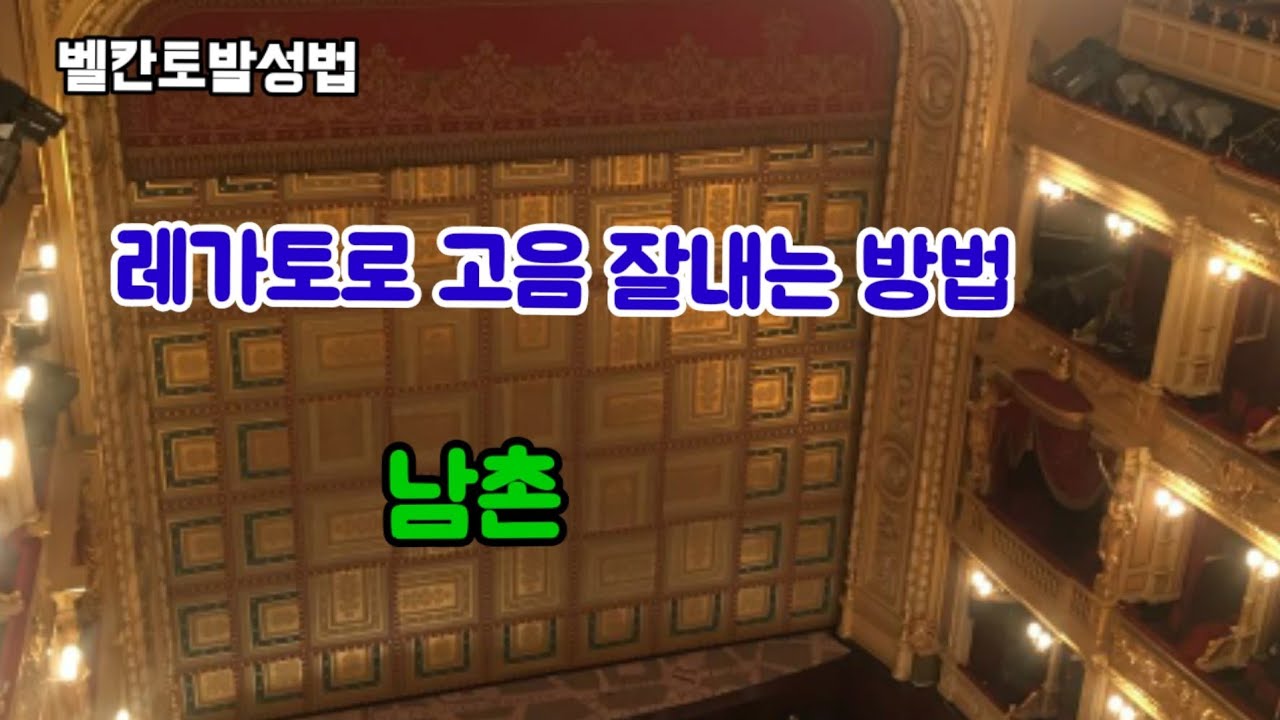 벨칸토발성법  레가토로 고음 잘내는 방법 남촌
