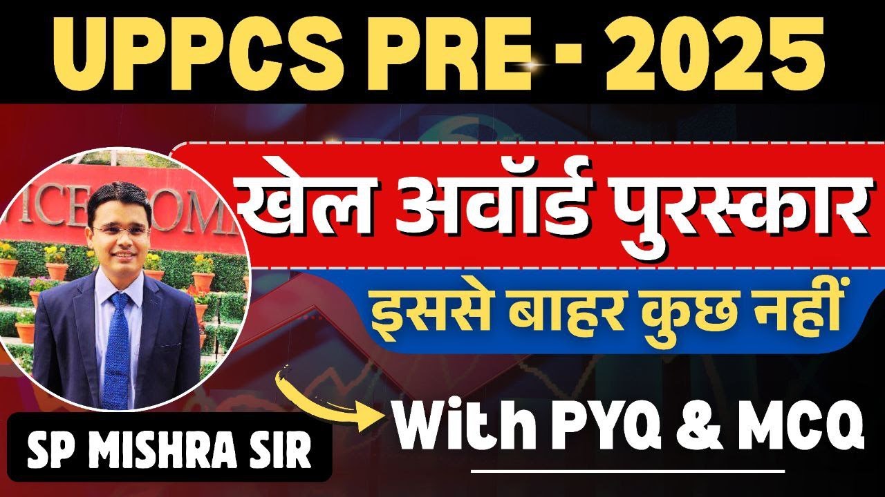 UPPCS Prelim 2025:खेल अवॉर्ड पुरस्कार:इससे बाहर कुछ नहीं! #uppcsprelims2025 #uppcscurrentaffairs