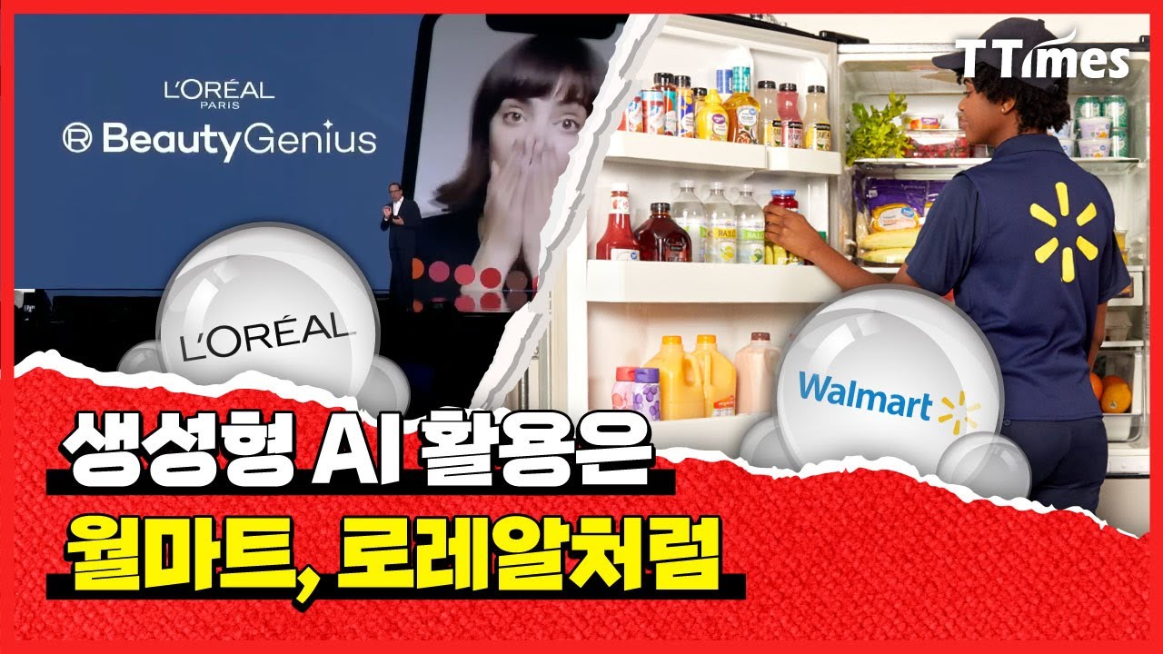 챗봇 통한 초개인화와 추천은 월마트, 로레알처럼