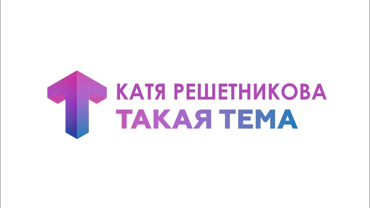 Интервью / Катя Решетникова / Такая Тема
