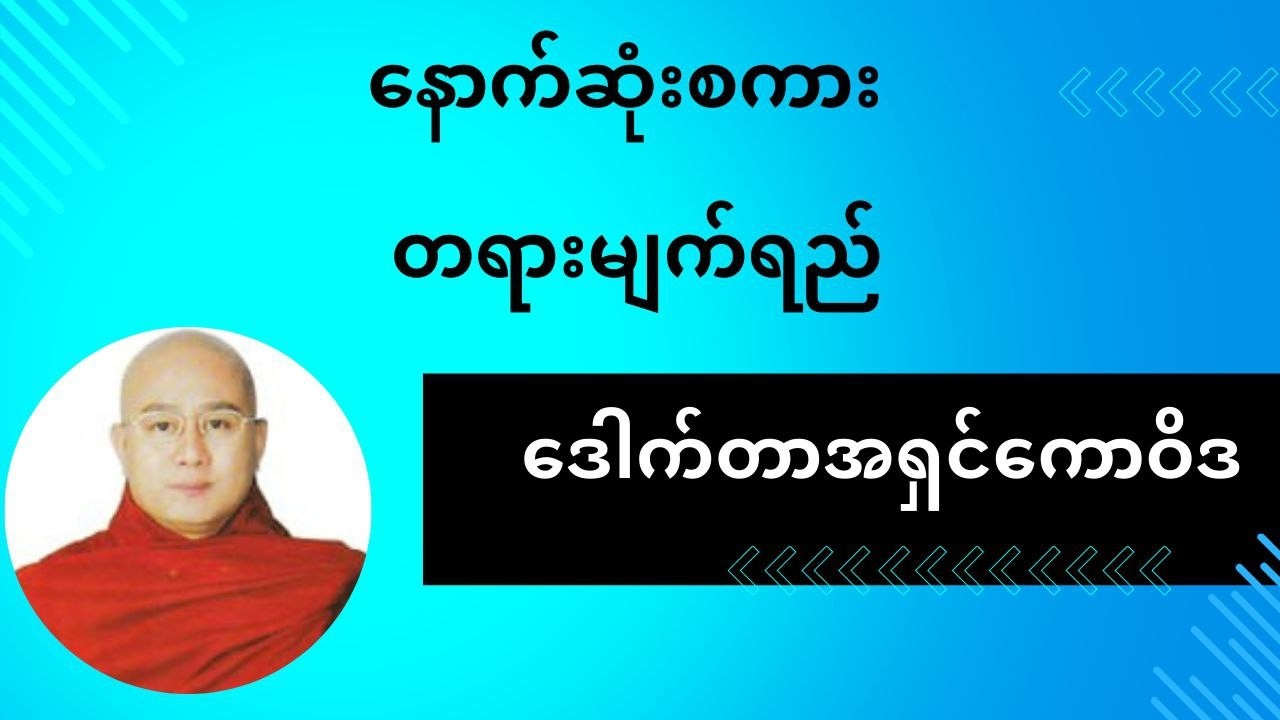 #‌ဒေါက်တာအရှင်ကောဝိဒ၏နောက်ဆုံးစကား တရားမျက်ရည် တရားတော် ပထမပိုင်း ။