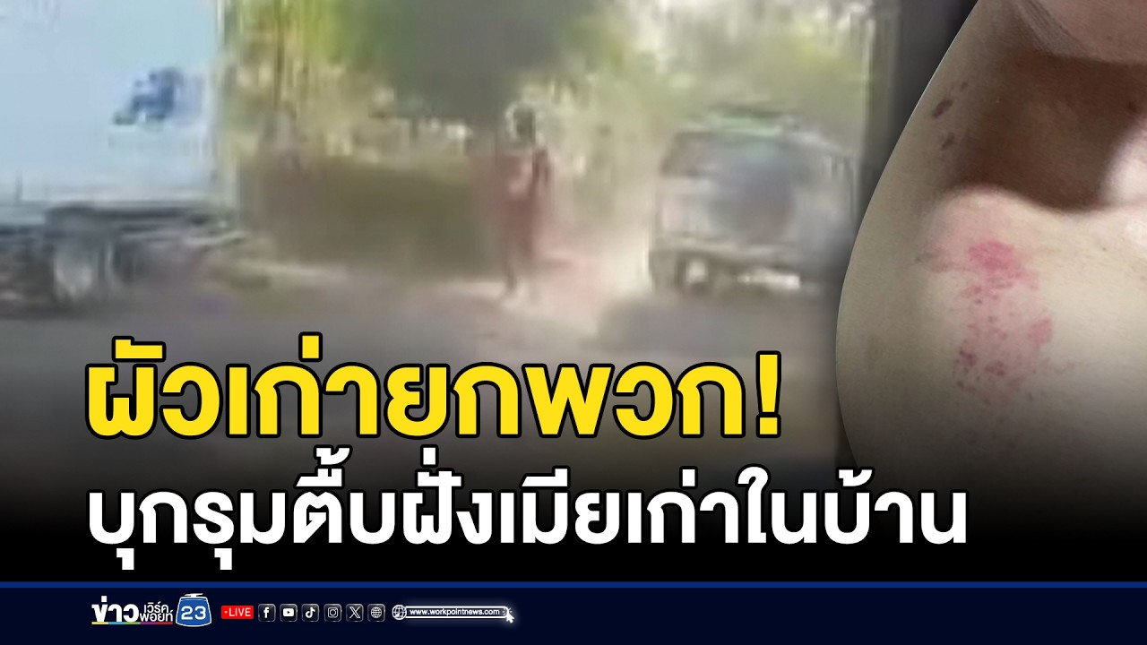 ผัวเก่ายกพวก! บุกรุมตื้บฝั่งเมียเก่าถึงในบ้าน | ชงข่าวเขย่าจอ | 5 กุมภาพันธ์ 2569