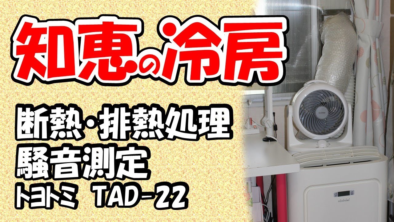【窓付けダメなら】最後の切り札　トヨトミ製　TAD-22　騒音値公開　セパレート＆窓付け取付ダメ。断熱処理に一苦労　エアコン　取付不能　クーラ