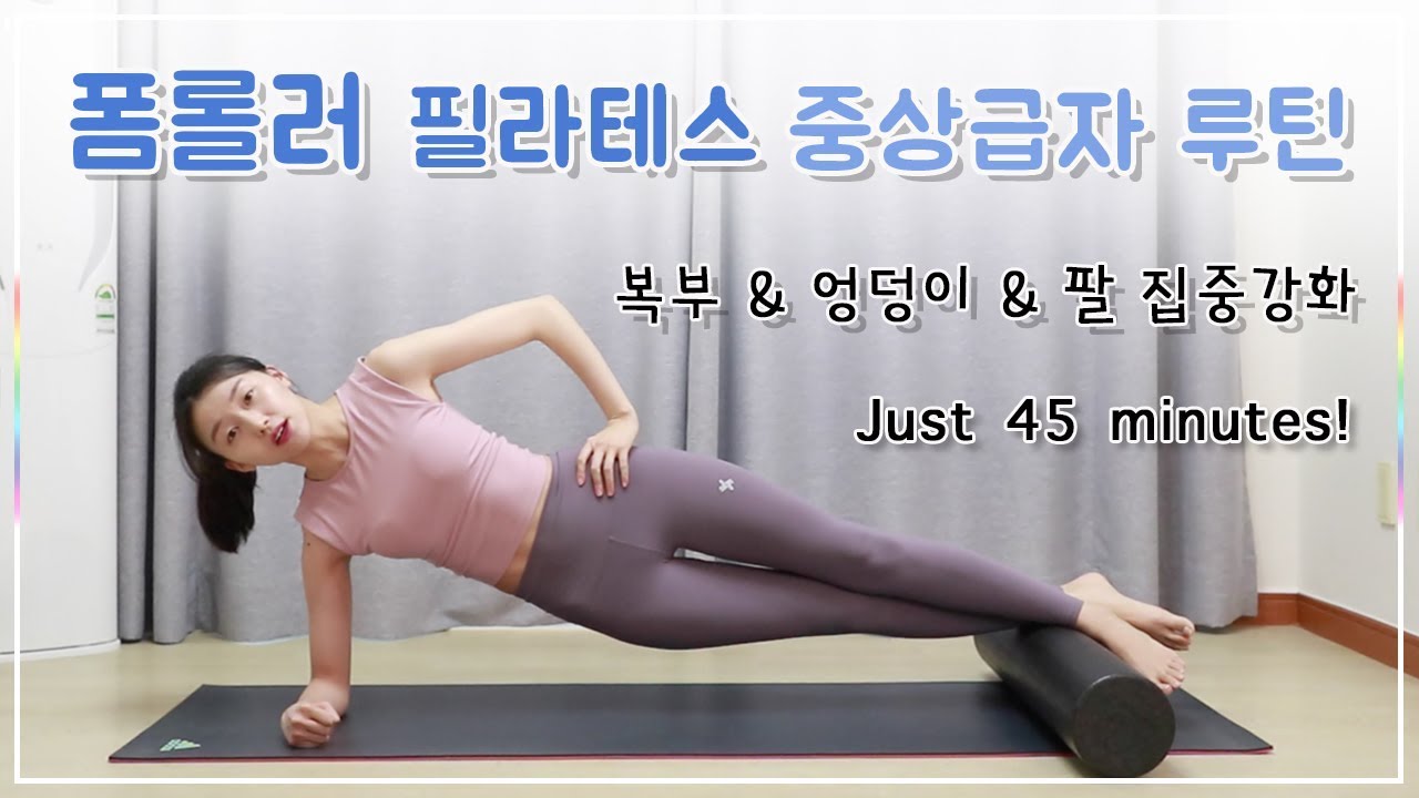 폼롤러 필라테스 - 복부, 엉덩이, 팔 집중강화 루틴 l 중상급 (Foam roller workout)