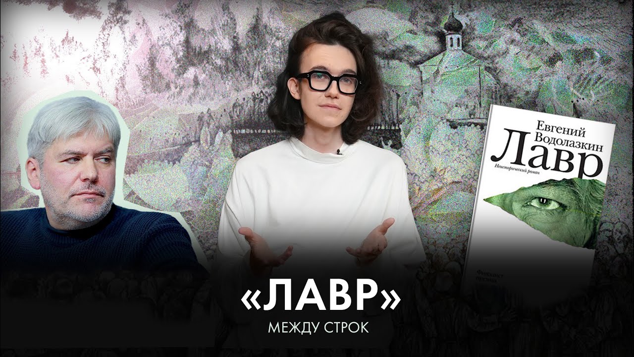Житие и время. &laquo;Лавр&raquo; Евгения Водолазкина