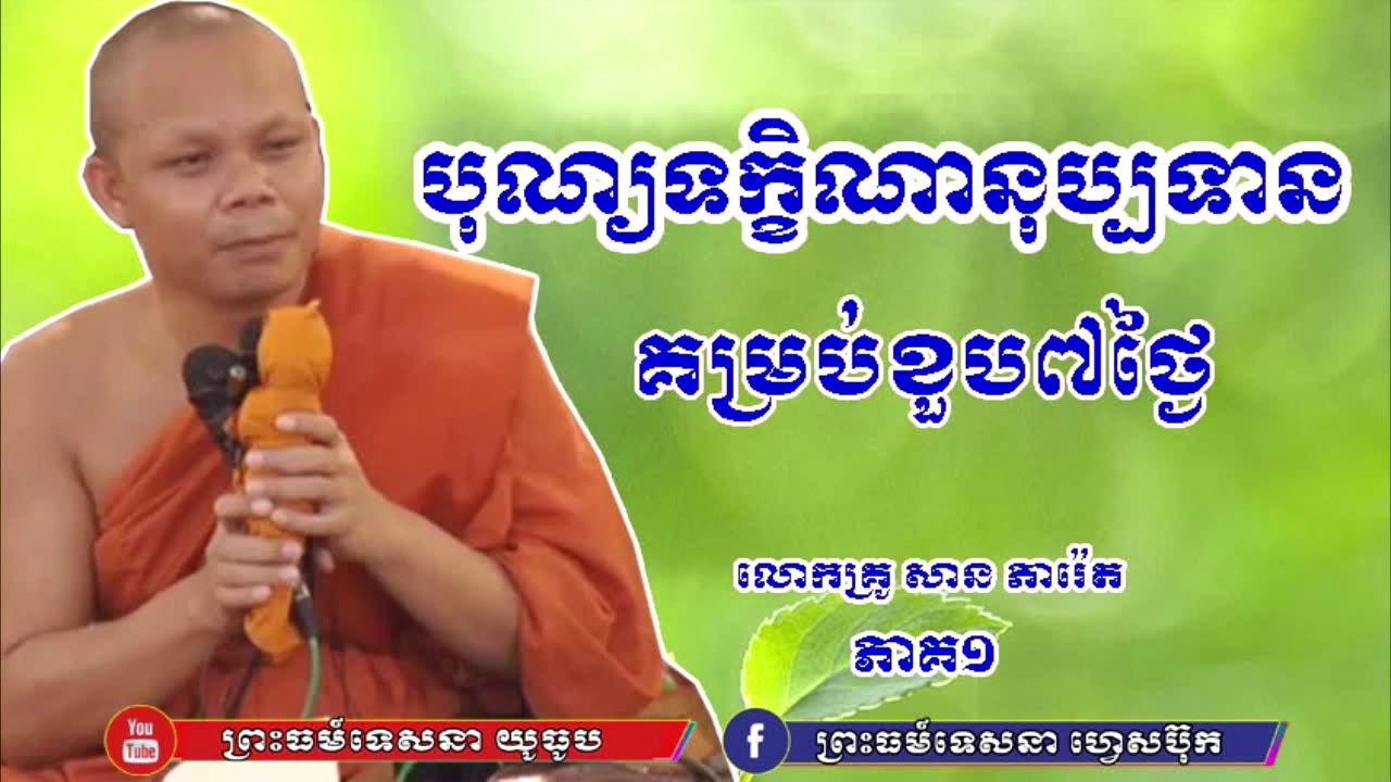 បុណ្យទក្ខិណានុប្បទាន គម្រប់ខួប៧ថ្ងៃ សម្ដែងដោយ- ភិក្ខុ សាន ភារ៉េត ភាគ១