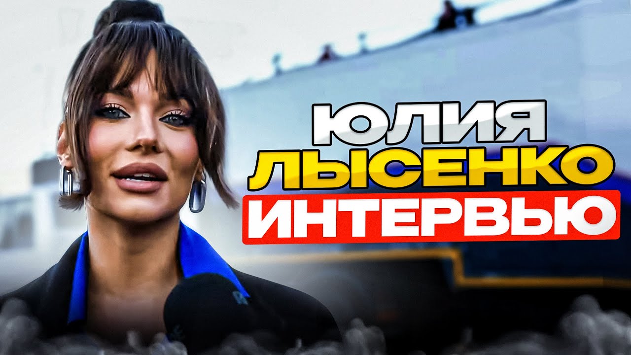 Юлия Лысенко - Ведущая СКА и Сборной / Обращение к народному артисту Григорию Лепсу