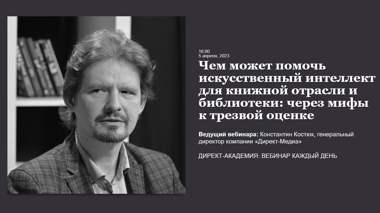 Чем может помочь искусственный интеллект для книжной отрасли и библиотеки через мифы к трезвой оценк