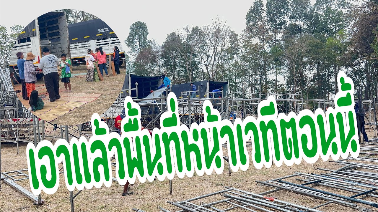 เริ่มเกิดเหตุชุลมุนขณะทีมงานตั้งเวทีที่บุรีรัมย์ #อุ๋งอิ๋งเพชรบ้านแพง #สาวน้อยเพชรบ้านแพง 