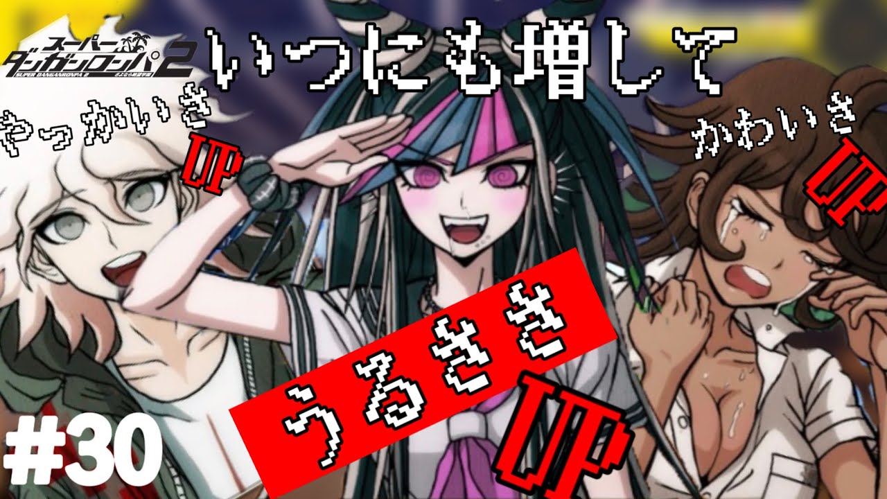 【実況】騒がしくなったり掻き乱されたり心配させられたり【スーパーダンガンロンパ2 さよなら絶望学園】#30