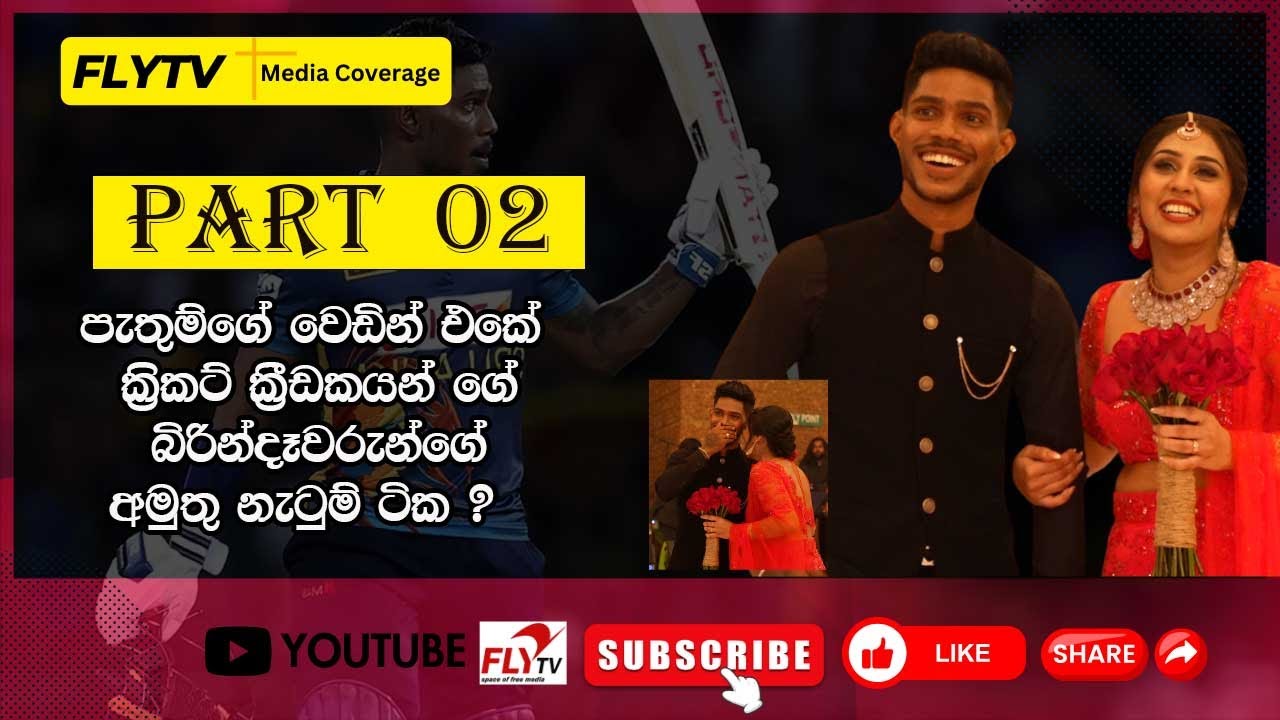 පැතුම්ගේ වෙඩින් එකේ  ක්‍රිකට් ක්‍රීඩකයන් ගේ බිරින්දෑවරුන්ගේ අමුතු නැටුම් ටික ?