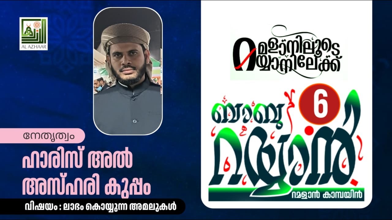 ബാബു റയ്യാൻ @6 Day 4 -ഹാരിസ് അൽ അസ്ഹരി കുപ്പം