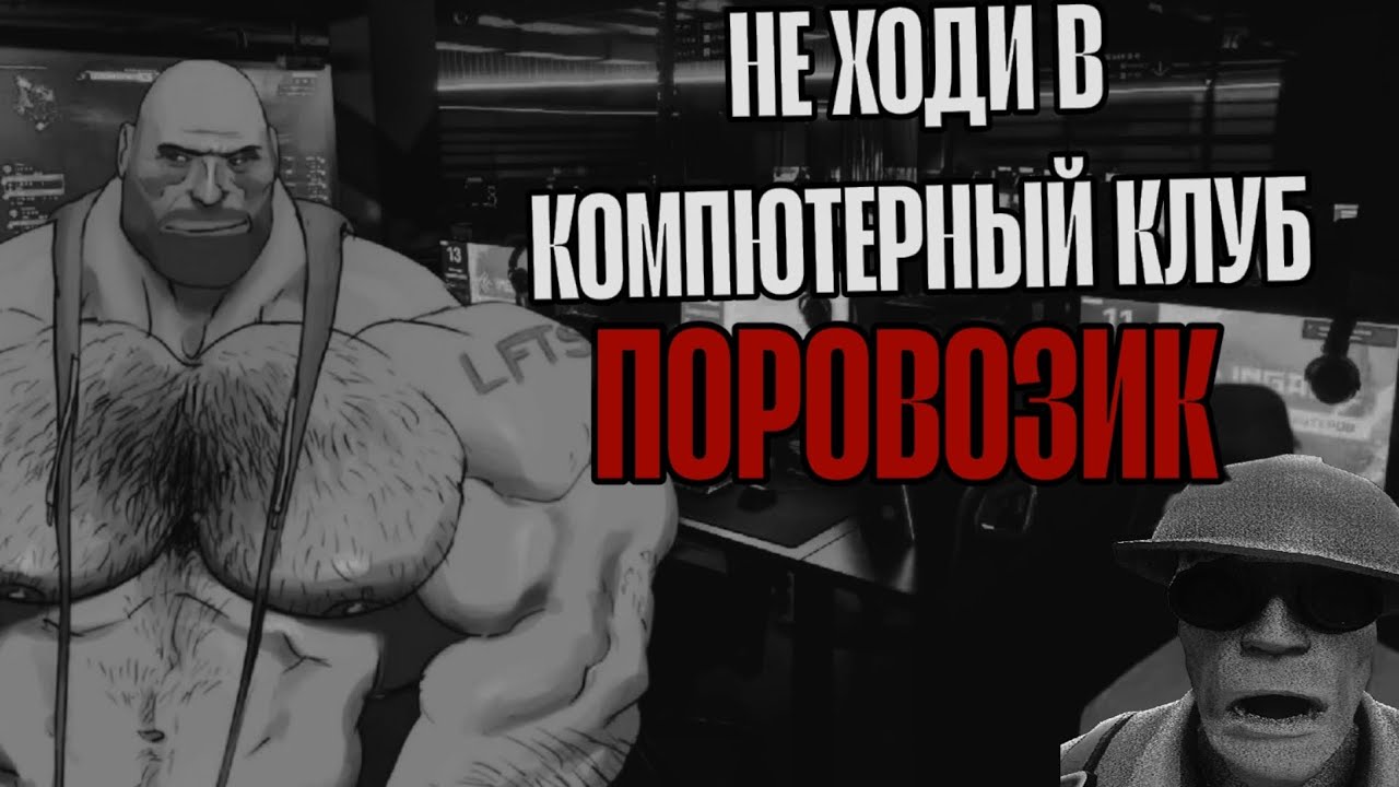 НЕ ХОДИ В КОМПЮТЕРНЫЙ КЛУБ ПОРОВОЗИК | MGE страшылка, страшые истории но ночь.