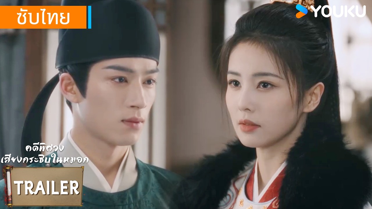 ตัวอย่าง EP33 | คดีพิศวง: เสียงกระซิบในหมอก Unveil: Jadewind | ไป๋ลู่ / หวังซิงเยว่ | YOUKU