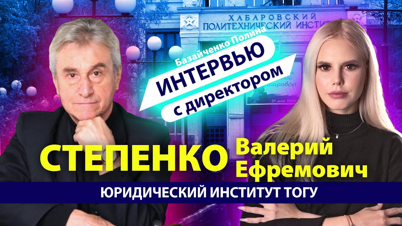 ТОГУ интервью: директор юридического института Валерий Ефремович Степенко