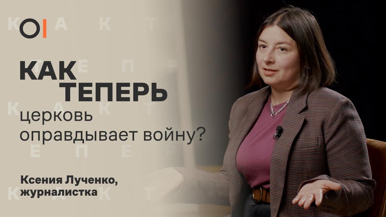 Православная церковь работает на ФСБ? Во что на самом деле верит Путин? || &laquo;Как теперь&raquo;