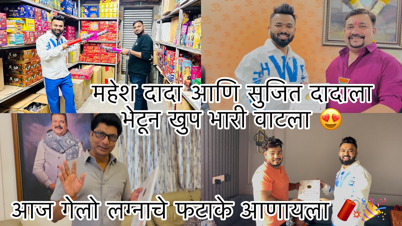 आज गेलो सुजित दादाच्या घरी भावाच्या लग्नाची पत्रिका घेऊन ❤️ सुजित दादानी केली मस्ती 😂 Sammy Kalan 