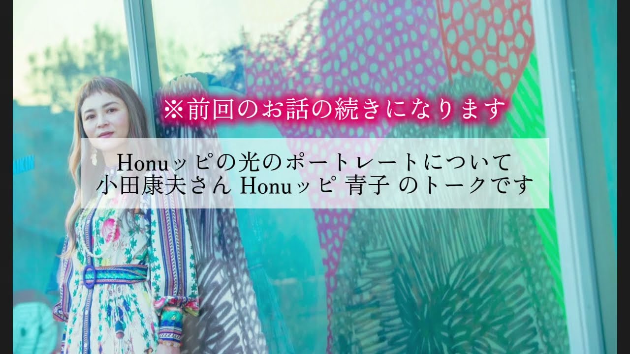 光の画家小田康夫さん、Honuッピとの楽しいトーク
