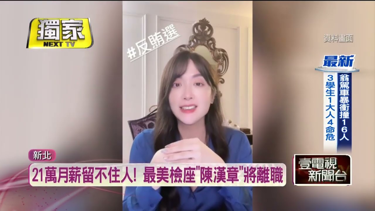 獨家／21萬元月薪留不住人！ 「最美檢座」陳漢章將離職