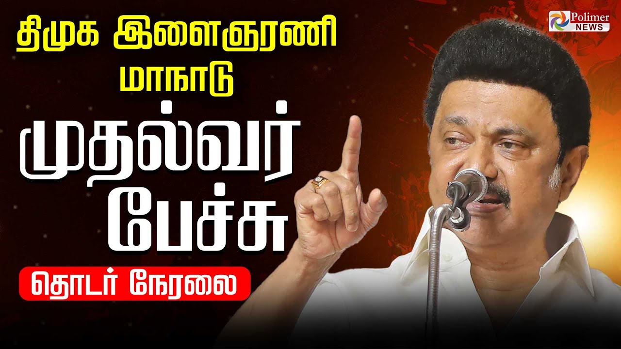 🔴LIVE : திமுக இளைஞரணி மாநாடு... முதல்வர் பேச்சு | DMK | CM Stalin Speech | DMK Meeting