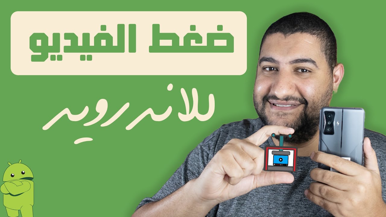 كيف ضغط الفيديوهات وتقليل حجمها للأندرويد بـ 3 طرق مختلفة 🤯